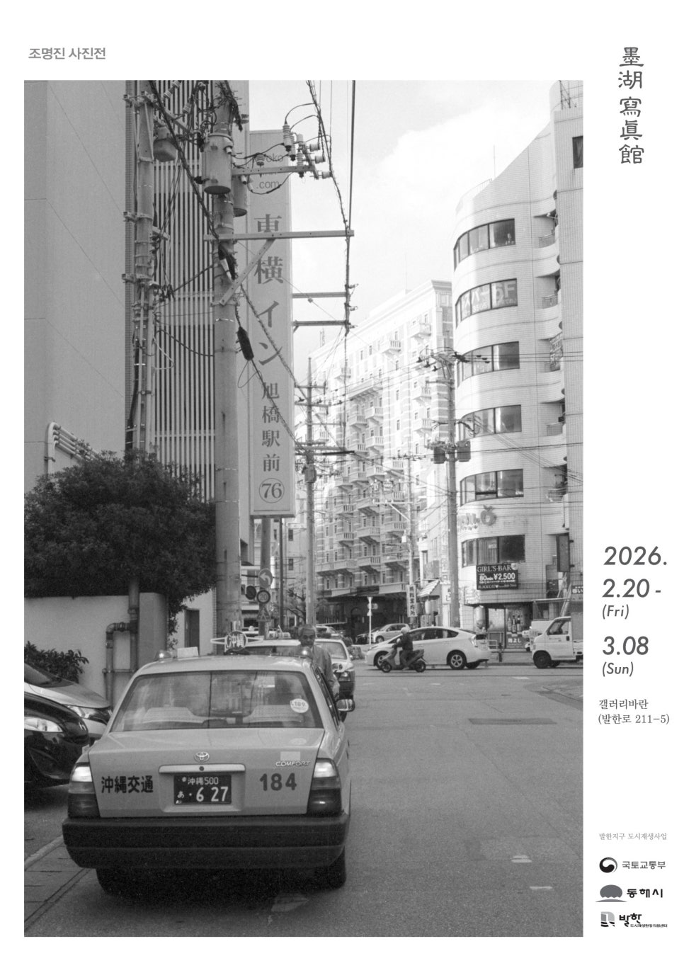 조명진 사진전;묵호사진관