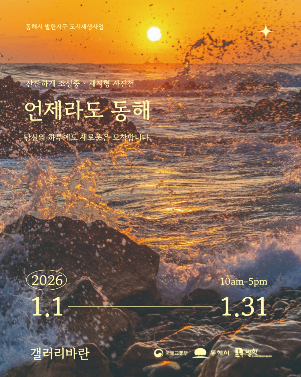 언제라도 동해