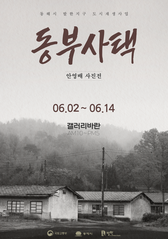 동부사택